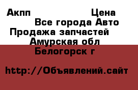 Акпп Infiniti ex35 › Цена ­ 50 000 - Все города Авто » Продажа запчастей   . Амурская обл.,Белогорск г.